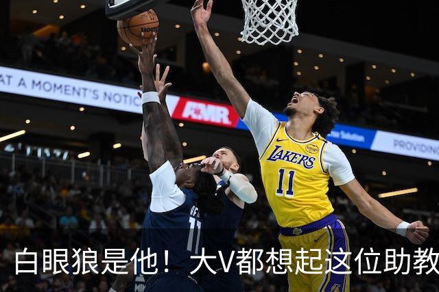 白眼狼是他！大V都想起这位助教 把鲁能告上法庭